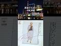 中原理恵/東京ららばい