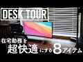 デスクツアー / 在宅勤務を”超快適”にする８アイテム