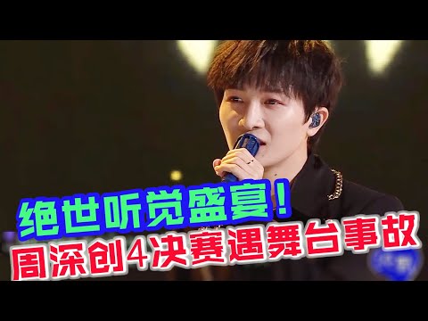 周深绝世听觉盛宴！周深创4决赛遇舞台事故，仍然大秀天籁之音！宁静听歌激动到蹦掉耳麦！#周深创造营 #周深 #zhoushen #周深创造营决赛
