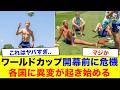【異変】北中米ワールドカップ開幕目前、欧州各国に異常事態発生…