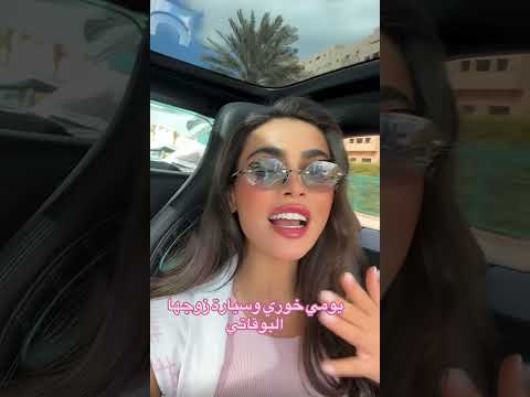 يومي خوري وسيارة زوجها البوقاتي