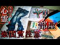 《※閲覧注意》心霊スポットにあった過激なお部屋【詐欺寺/ブラ寺】[裏編]