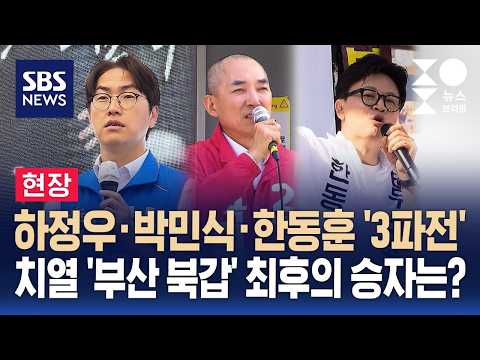 [현장] 하정우·박민식·한동훈 '3파전' 치열..최후의 승자는? / SBS / 주영진의 뉴스브리핑