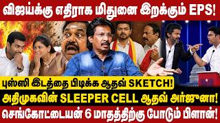 விஜய்க்கு எதிராக மிதுனை இறக்கும் EPS! | அதிமுகவை கைப்பற்ற ஆதவ் , லீமா போட்ட திட்டம் | ADMK SPLIT
