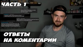 Ответы на ваши комментарии [ver 1.0]