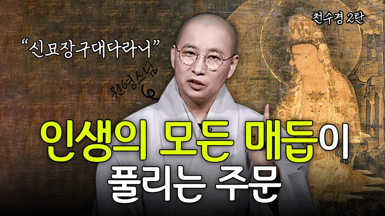 천수경 해설 2편 : 