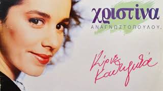 Κύριε Καθηγητά (1991) - Χριστίνα Αναγνωστοπούλου
