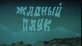 М/ф "Жадный паук" (1990) реж. Болотбек Жумалиев