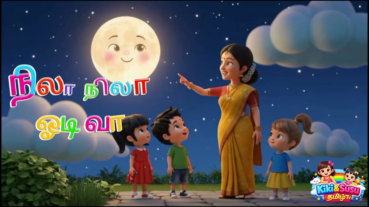 நிலா நிலா ஓடி வா 🌙 |Nila Nila Odi Vaa 🌙 | Tamil Nursery Rhyme for 