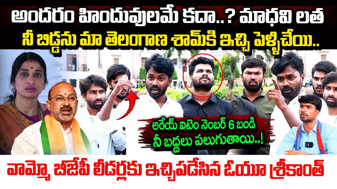 బీజేపీ లీడర్లకు ఇచ్చిపడేసిన ఓయూ శ్రీకాంత్..| OU Srikanth Sensational Comments On Bandi Sanjay