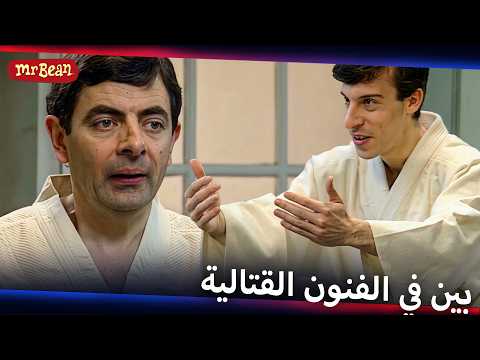 نشاط بين الجديد والخطير | Mr Bean Arabic مستر بين - Live Action Season 1