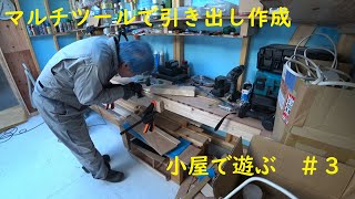作業小屋で遊ぶ　＃３　マルチツールで引き出し作成