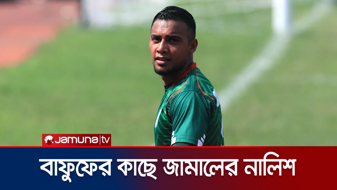 বাফুফেতে সাইফ স্পোর্টিংয়ের বিরুদ্ধে জামাল ভূঁইয়ার নালিশ | Jamal Salary | BD Football | Jamuna TV