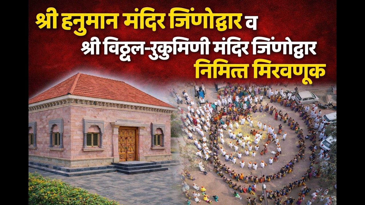 श्री हनुमान मंदिर जिर्णोद्धार व श्री विठ्ठल–रुक्मिणी मंदिर जिर्णोद्धारअखंड हरिनाम सप्ताह