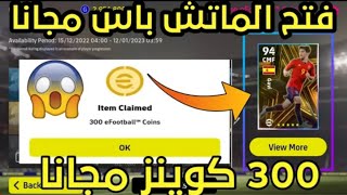 هديه كونامي??طريقه فتح الماتش باس مجانا?طريقه الحصول علي 300 كوينز مجانا بيس موبايل 2023