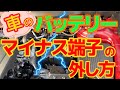 バッテリーのマイナス端子の外し方
