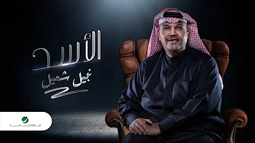 Nabeel Shuail ... Al Asad - 2021 | نبيل شعيل ... الأسد