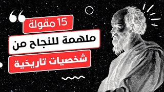 #أقوال_ملهمة  15 مقولة ملهمة للنجاح من شخصيات تاريخية عظيمة