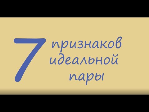 Ты уверен, что вы подходите друг другу? Проверь! 7 признаков идеальной пары | Ваша совместимость
