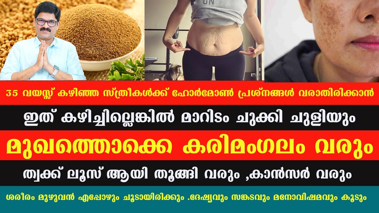 35വയസ്സ് കഴിഞ്ഞ സ്ത്രീകൾക്ക് ഹോർമോൺ പ്രശ്നങ്ങൾ പൂർണമായും മാറാ