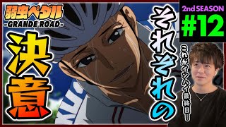 弱虫ペダル GRANDE ROAD 同時視聴