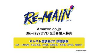 TVアニメ『RE-MAIN』 Blu-ray & DVD／Amazon.co.jp全3巻購入特典・キャスト座談会CD【試聴】