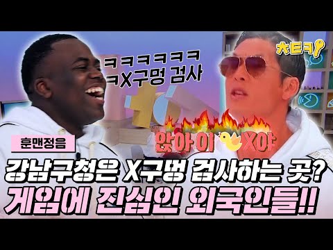[#훈맨정음] 강남구청에서 X구멍 검사?! 게임에 진심인 그들의 아무 말 대잔치! #치트키