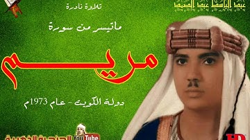 تلاوة نادرة للشيخ عبدالباسط عبد الصمد من سورة مريم عام 1973