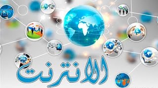 ماذا يحدث يوميا على الانترنت ؟