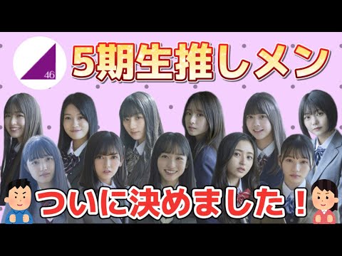 【乃木坂46】5期生の推しメン決定！！遂にこの時がやってきました☆覚悟を決めました！！一ノ瀬美空、井上和、小川彩、川﨑桜、冨里奈央