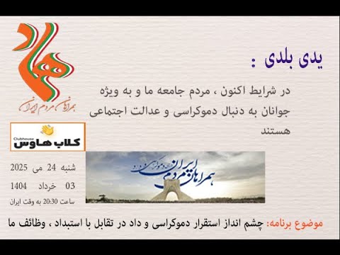 یدی بلدی : در شرایط اکنون ، #مردم_ایران و به ویژه #جوانان به دنبال #دموکراسی و #عدالت_اجتماعی هستند