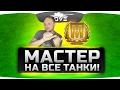 Челлендж-Стрим "Мастер На Все Танки" #1. От МС-1 до ИС-7.