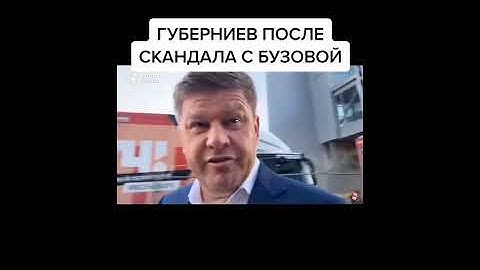 Губерниев после скандала с Бузовой