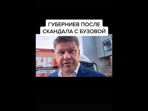 Губерниев после скандала