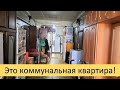 Коммуналки Москвы. Как там живут?