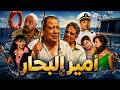 فيلم امير البحار محمد هنيدي و شيري عادل و ياسر جلال بجودة عالية 