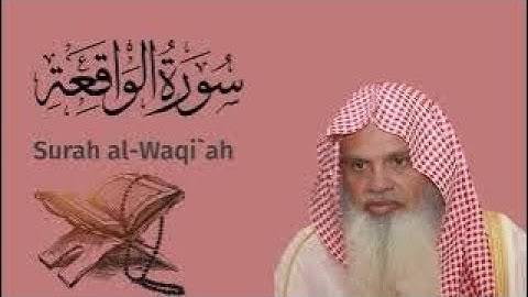 سورة الواقِعَة الشيخ علي الحذيفي…Surah al-Waqi`ah