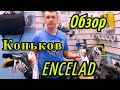 Обзор коньков V76 Encelad