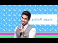 حمود الخضر أحمد أبوسمرة محمد ويزيد الدوسري في مهرجان طيبة 38