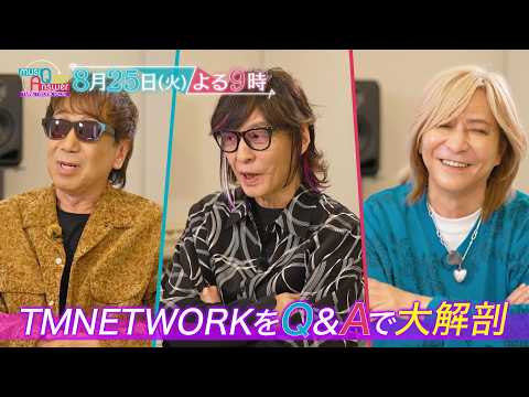 TMNETWORKの軌跡から未来まで…MC奈緒が「Q＆A」形式で迫る！『Get Wild』制作秘話やライブ裏話など満載！「musiQ Answer 360°」8/25(火)夜9時
