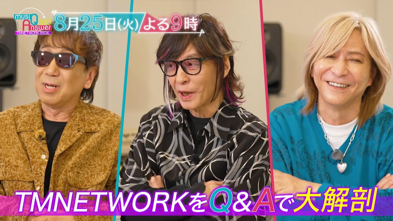 TMNETWORKの軌跡から未来まで…MC奈緒が「Q&A」形式で迫る!『Get Wild』制作秘話やライブ裏話など満載!「musiQ Answer 360°」8/25(火)夜9時