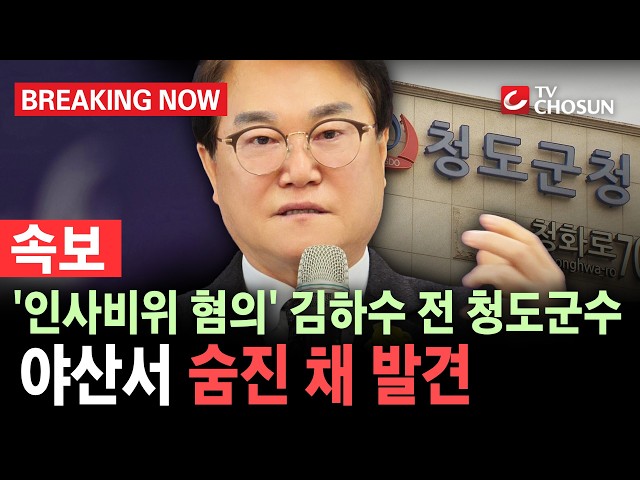 [브레이킹 나우] 속보 김하수 전 청도군수 야산서 숨진 채 발견