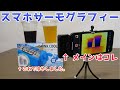 【レビュー】飲料缶を60秒で冷やせる商品と、スマホサーモグラフィのレビュー。FLIR ONE Pro