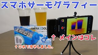 【レビュー】飲料缶を60秒で冷やせる商品と、スマホサーモグラフィのレビュー。FLIR ONE Pro