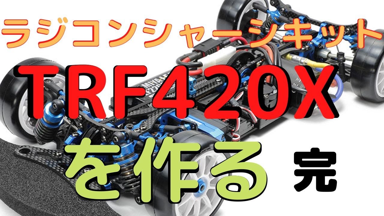 最終回【ラジコン制作動画】TRF420X 完成までの道のり - YouTube
