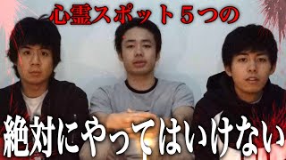 【心霊】絶対にやってはいけない心霊スポットでの行動５選クイズで異常事態発生！？