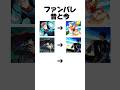 ファンパレの昔と今が変わりすぎてツッコミが追いつかないww #shorts #ファンパレ #呪術廻戦 #呪術廻戦ファントムパレード #虎杖悠仁 #伏黒恵 #五条悟