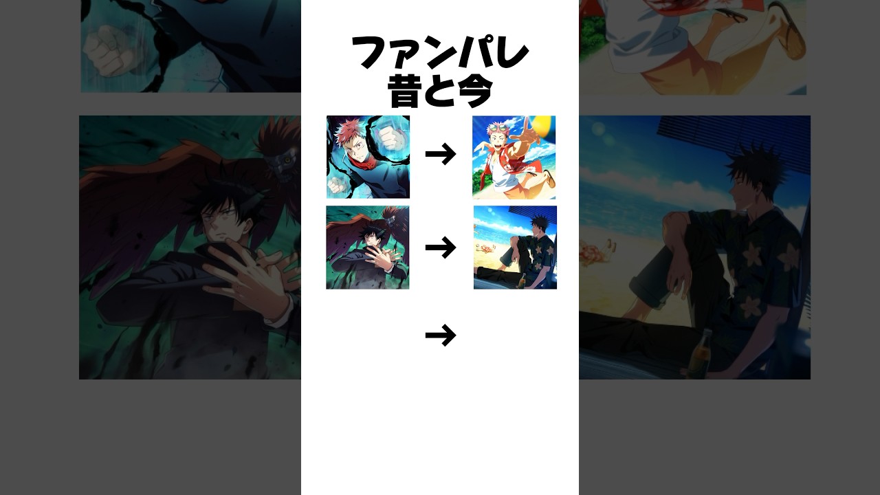 ファンパレの昔と今が変わりすぎてツッコミが追いつかないww #shorts #ファンパレ #呪術廻戦 #呪術廻戦ファントムパレード #虎杖悠仁 #伏黒恵 #五条悟
