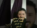 عبد الرحمن السماوي