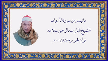 سورة الأعراف - قرآن فجر ١١ أبريل ٢٠٢٢م - الشيخ الباز عبدالرحمن سلامه